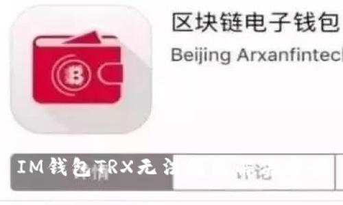 IM钱包TRX无法转出解决方案
