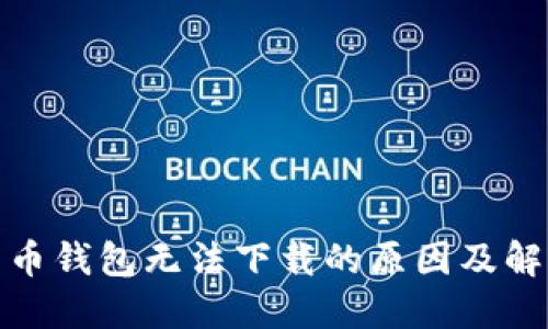 加密货币钱包无法下载的原因及解决方案