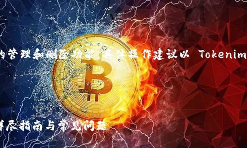 注:关于 tokenim 转账记录的管理和删除功能,具体操作建议以 Tokenim 的官方文档和支持页面为准。
### 和关键词
doctype
如何删除Tokenim转账记录:详尽指南与常见问题