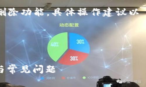 注：关于 tokenim 转账记录的管理和删除功能，具体操作建议以 Tokenim 的官方文档和支持页面为准。

### 和关键词

doctype
如何删除Tokenim转账记录：详尽指南与常见问题