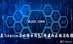 什么是Tokenim与比特币钱包