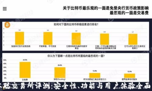 
中本聪交易所评测：安全性、功能与用户体验全面解析