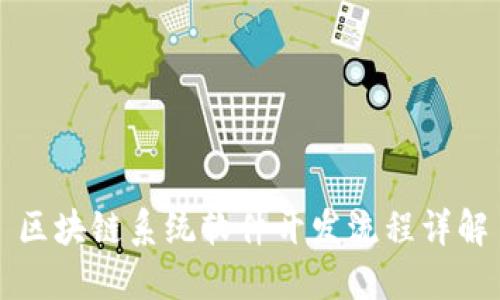 区块链系统软件开发流程详解