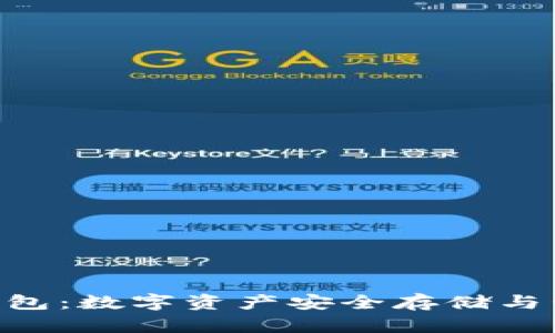 YOE.Tokenim钱包：数字资产安全存储与管理的最佳选择