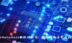 如何将MetaMask提现到微信