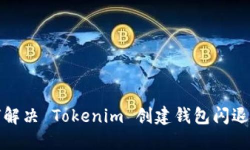 如何解决 Tokenim 创建钱包闪退问题