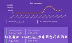 如何解决 Tokenim 创建钱包