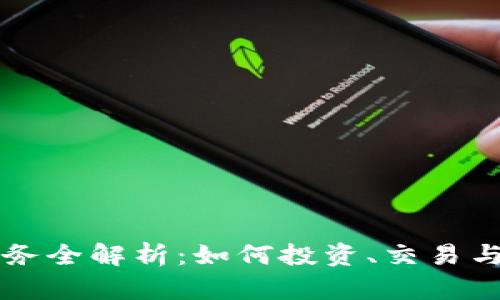 虚拟币业务全解析：如何投资、交易与安全防护