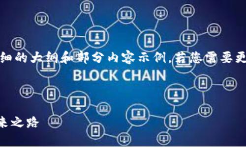 注意：由于篇幅限制，我会提供一个详细的大纲和部分内容示例。若您需要更完整的内容，可以根据示例进行扩展。



全面了解OKCoin：数字货币交易的未来之路