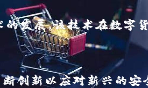 
  数字货币中的密码技术深度解析 / 
 guanjianci 数字货币,密码技术,区块链,加密算法 /guanjianci 
```

### 内容主体大纲

1. 引言
   - 数字货币的兴起
   - 密码技术的重要性

2. 密码技术的基本概念
   - 什么是密码技术
   - 密码技术的分类
   - 数字签名与对称加密 vs 非对称加密

3. 区块链的工作原理
   - 区块链的结构
   - 确保数据安全性的机制

4. 数字货币中的加密算法
   - SHA-256与它的应用
   - RSA算法解析
   - 椭圆曲线加密的优势

5. 密码技术在数字货币安全中的应用
   - 防止伪造和篡改
   - 保护用户隐私
   - 实现去中心化

6. 未来密码技术的发展趋势
   - 量子计算对加密技术的影响
   - 新兴的加密算法

7. 结论
   - 密码技术在数字货币生态中的核心作用

### 内容

#### 引言

随着区块链技术的发展，数字货币如比特币、以太坊等逐渐走入大众视野。数字货币的交易和持有不仅给我们带来了便利，同时也带来了一系列安全隐患。在数字货币的基础构架中，密码技术扮演着至关重要的角色，它决定着交易的安全性、个人信息的隐私性以及系统的可信度。

本文将深入探讨数字货币中的密码技术，分析其基本概念、具体应用，以及将来可能的发展趋势。

#### 密码技术的基本概念

什么是密码技术

密码技术是一种通过算法将信息进行编码的科学技术。其主要目的是为了确保信息在传输或存储过程中不被非法访问或篡改。密码学是密码技术的理论基础，涵盖了数据加密、解密、身份验证等多个方面。

密码技术的分类

密码技术一般可以分为对称加密和非对称加密。对称加密是指加密和解密使用相同的密钥，而非对称加密则使用一对密钥，公开密钥用于加密，私密密钥用于解密，这种方式相较于对称加密更为安全。

数字签名与对称加密 vs 非对称加密

数字签名技术是非对称加密的一种应用，能有效地保证信息的完整性和真实性。在数字货币的交易中，数字签名可以确保交易的发起者是合法的，防止交易伪造和篡改。对称加密虽然在速度上有优势，但由于密钥管理的复杂性，其安全性在某些方面不如非对称加密。

#### 区块链的工作原理

区块链的结构

区块链是由多个区块组成的链式结构，每个区块包含一定数量的交易记录。每个区块都与前一个区块通过加密哈希值相连，因此一旦某个区块被篡改，其后的所有区块都将无法正常连接，从而保护了整个数据链的完整性。

确保数据安全性的机制

在区块链中，采用了一种名为“工作量证明”的机制，确保了网络节点之间的共识。这种机制不仅要求节点消耗一定的计算资源来验证交易，还能有效地防止恶意攻击和双重支付问题。

#### 数字货币中的加密算法

SHA-256与它的应用

SHA-256（安全散列算法256位）是比特币中使用的核心加密算法，能确保交易数据的完整性。由于SHA-256的计算成本比较高，使得恶意者很难伪造交易。

RSA算法解析

RSA算法是非对称加密中最常用的算法之一，其安全性基于大数分解的困难性。在数字货币的应用中，RSA可以确保用户的私钥不被恶意访问，从而保护用户的资产。

椭圆曲线加密的优势

椭圆曲线加密技术（ECC）相较于传统算法更为高效。它以更小的密钥长度提供相同的安全性，因此在移动设备以及资源限制的环境中显得尤为重要。

#### 密码技术在数字货币安全中的应用

防止伪造和篡改

通过密码技术，数字货币为每一笔交易生成独特的散列值，即使稍有修改也无法伪造或篡改。这样，所有的交易记录都能在区块链中以不可篡改的方式存在。

保护用户隐私

密码技术的应用还包括对用户身份的保护，通过加密算法，用户可以在匿名的情况下进行交易，有效维护个人隐私。

实现去中心化

去中心化是数字货币最核心的特性，而密码技术使得每个参与者都有机会对交易的正确性进行验证，避免了单一权威对网络的控制。

#### 未来密码技术的发展趋势

量子计算对加密技术的影响

随着量子计算机的技术发展，传统的加密算法面临着被破解的风险。因此，研发新一代抗量子攻击的加密技术成为必然趋势。

新兴的加密算法

新兴的加密算法，比如格基密码学和多方计算，将有可能在未来的数字货币市场中占据重要地位。它们提供的安全性和效率，将直接影响数字货币的安全性和用户体验。

#### 结论

数字货币的密码技术不仅是其安全的重要组成部分，更是这一新兴资产类别能否被广泛接受的关键因素。随着技术的进步和市场的成熟，密码技术将在数字货币和区块链行业中扮演更加重要的角色。

### 相关问题

1. 数字货币为什么需要密码技术？
2. 非对称加密与对称加密的优缺点是什么？
3. 如何判断一个加密算法的安全性？
4. 数字货币的常见安全隐患有哪些？
5. 量子计算将如何影响当前的加密技术？
6. 未来有哪些新兴的密码技术将影响数字货币？

#### 问题1：数字货币为什么需要密码技术？

数字货币与密码技术的关系

数字货币是一种依赖于网络技术和密码技术的全新资产形式，其背后涉及到大量的信息安全与交易过程。密码技术为数字货币的安全性提供了基础保障，保证了信息的完整性、真实性与保密性。

保护用户数据隐私

在数字货币的交易过程中，用户的身份信息与财务数据需要得到严格保护。密码技术的使用可以有效防止这些敏感信息被非法获取，确保用户的隐私得到维护。

防止交易伪造与篡改

每一笔数字货币的交易都需要进行验证，密码技术通过加密算法确保交易记录的原创性与不可篡改性。在区块链中，任何对交易数据的更改都会导致交易链的断裂，这种设计大大增强了安全性。

确保交易的合法性

在数字货币的运营中，合法性同样重要。通过密码技术生成的数字签名，能有效证明交易发起者的身份，并对交易的合法性进行确认，防止交易欺诈行为的发生。

#### 问题2：非对称加密与对称加密的优缺点是什么？

对称加密的优缺点

对称加密是一种备受长久使用的加密方式，其优点在于加密与解密速度较快，非常适合处理大量数据。然而，由于双方需要共享同一密钥，如果密钥在传输过程中被截取，数据安全性将大打折扣。

非对称加密的优缺点

非对称加密使用公私钥对，可以有效解决密钥共享的问题。虽然非对称加密的计算复杂度较高，速度也较慢，但它在提供高安全性方面具有明显优势，尤其适合数字货币等高价值交易场景。

综合分析

通常，在实际应用中会结合两种加密方式的特点，使用非对称加密进行密钥的传递，而在实际数据加密时则使用对称加密以提高效率。这种组合使用能够有效提升数据传输的安全性和效率。

#### 问题3：如何判断一个加密算法的安全性？

密钥长度

加密算法的安全性首先与密钥长度有关。通常来说，密钥越长，加密的安全性越高。一般情况下，128位的密钥被认为是安全的；而目前，256位密钥长度的算法被视为相对安全的标准。

算法的数学复杂度

每种加密算法都基于特定的数学理论，判断其安全性的一个重要方面是其基础数学问题的复杂性。例如，RSA的安全性依赖于大数分解的困难性，而椭圆曲线密码学则基于离散对数问题。

历史和审查

一个加密算法的安全性还和其历史使用情况及同行评审的结果密切相关。那些经过长时间使用并已被数位密码学专家审核的算法，通常具备更高的安全性。

抗攻击能力

现代密码学中，算法的抗攻击能力也是一个关键评估标准，包括抗侧信道攻击、量子计算攻击等。一个安全的加密算法需要在多种攻击面前仍具备较强的抵抗能力。

#### 问题4：数字货币的常见安全隐患有哪些？

私钥安全问题

私钥是数字货币用户进行交易的关键。如果私钥被他人获取，用户的数字资产将面临失窃的风险。常见的私钥泄露方式包括网络攻击、用户疏忽和恶意软件等。

交易所的安全隐患

作为存储和交易数字货币的平台，交易所的安全性直接影响到用户资金的安全。历史上发生的多起交易所黑客事件，都揭示了中心化平台存在的固有风险。

智能合约缺陷

在以太坊等区块链上，智能合约提供了自动化交易的功能。然而，智能合约的代码若存在漏洞，黑客便可以利用该漏洞进行操作，造成用户资产损失。

网络攻击与钓鱼诈骗

随着数字货币的普及，网络攻击和钓鱼诈骗也不断增加。黑客通过恶意软件、伪装成正规交易所等手段诈骗用户，造成不可逆的损失。

#### 问题5：量子计算将如何影响当前的加密技术？

量子计算的基本原理

量子计算能够利用量子位并行计算的特性，理论上能够瞬间破解现有的加密算法，如RSA和ECC。这对当前广泛使用的加密技术构成了巨大的威胁。

对对称加密的影响

虽然量子计算对对称加密的威胁相对较小，但仍然存在。根据Shor算法，量子计算机在破解对称密钥的效率上是经典计算机的平方级别，因此需要对密钥长度进行加倍，以保证相应的安全性。

研发抗量子加密算法

由于量子计算的进展，各大加密机构和科研机构已开始着手研发抗量子攻击的加密算法。这些新型算法在设计上是为了抵御量子计算机的破解，保障未来数字货币的安全。

应对策略

为了应对量子威胁，相关决策者还需开始制定相关政策和标准，以支持新型加密算法的推广和使用，确保数字货币网络的长期安全性与稳定性。

#### 问题6：未来有哪些新兴的密码技术将影响数字货币？

格基密码学的兴起

格基密码学是一种新兴的加密方式，基于格理论，为抗量子攻击提供了潜在解决方案。相较于当前主流算法，其可以在量子计算机面前保持较高的安全性。

多方计算技术的应用

多方计算（MPC）是一种革命性的技术，可以让多个参与者在不分享各自输入的情况下共同计算结果。这项技术在数字货币的隐私保护和安全性方面显得尤为重要，极大地提升了数据交互的安全性。

同态加密的前景

同态加密允许在加密数据上直接进行计算，而不需要解密。这项技术在数据隐私保护和安全计算中前景光明，未来可能会在多个数字货币应用中得到广泛应用。

量子密钥分发技术

量子密钥分发技术是利用量子力学原理进行密钥共享的一种方法，其理论上能够实现绝对安全的密钥传递。随着量子通信技术的发展，该技术在数字货币的安全保障中也将发挥重要作用。

### 总结

数字货币中的密码技术无疑是支撑其安全性的基石。随着技术的不断发展，数字货币在未来的潜力巨大。然而，密码技术必须不断创新以应对新兴的安全威胁，各种新技术将不断涌现，以确保这一新兴市场的健康发展。
