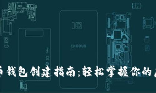 数字货币钱包创建指南：轻松掌握你的虚拟资产