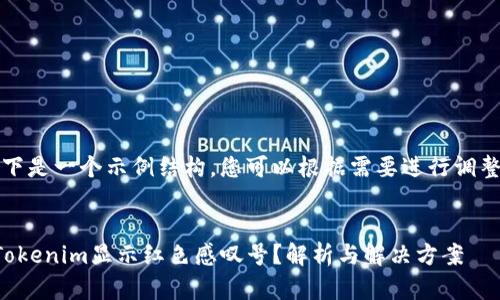 注意：以下是一个示例结构，您可以根据需要进行调整和扩展。

示例:
为什么Tokenim显示红色感叹号？解析与解决方案