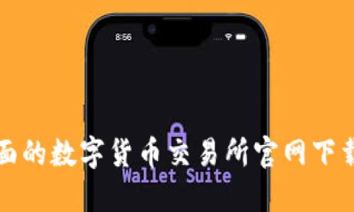 最全面的数字货币交易所官网下载指南