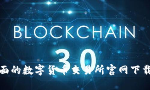 最全面的数字货币交易所官网下载指南