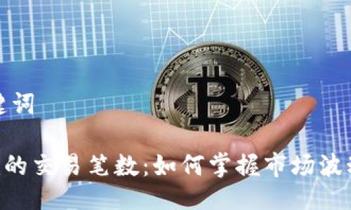 ### 与关键词

每天Tokenim的交易笔数：如何掌握市场波动与交易机会