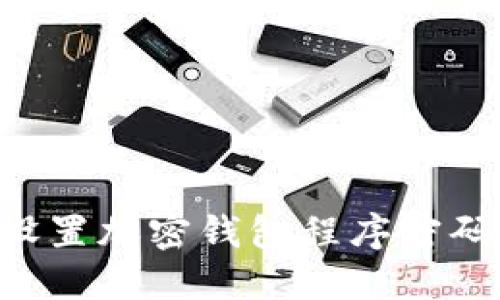 如何安全设置加密钱包程序密码：全面指南