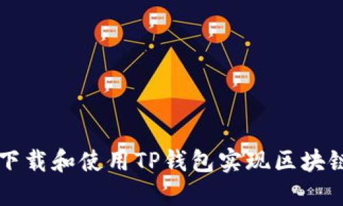 如何下载和使用TP钱包实现区块链交易