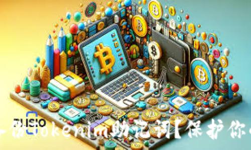   
如何安全备份Tokenim助记词？保护你的数字资产