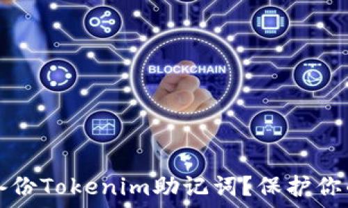  
如何安全备份Tokenim助记词？保护你的数字资产