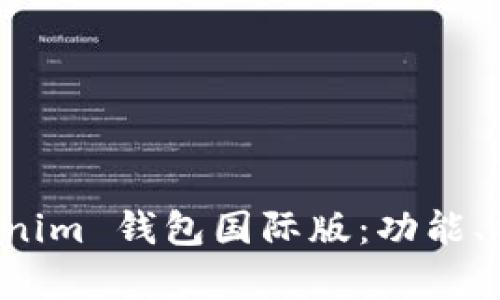 全面解析 Tokenim 钱包国际版：功能、特点与使用指南
