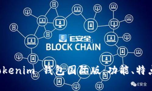 全面解析 Tokenim 钱包国际版：功能、特点与使用指南