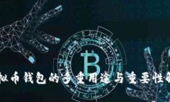 虚拟币钱包的多重用途与