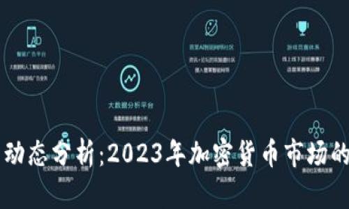 币圈最新动态分析：2023年加密货币市场的发展趋势