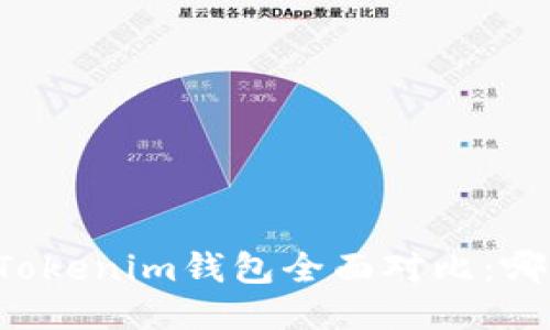 麦子钱包与Tokenim钱包全面对比：哪个更适合你？
