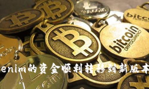 如何将Tokenim的资金顺利转移到新版本：详细指南