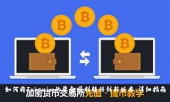 如何将Tokenim的资金顺利转