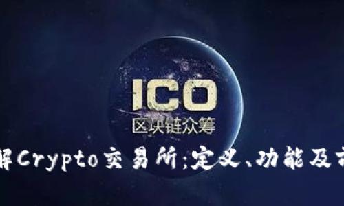 深入了解Crypto交易所：定义、功能及前景分析