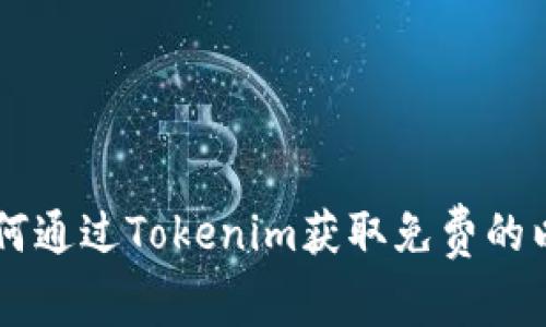 ### 如何通过Tokenim获取免费的以太坊代币