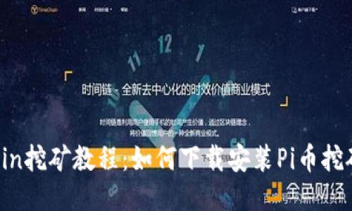 Pitcoin挖矿教程：如何下载安装Pi币挖矿APP