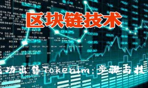 如何成功出售Tokenim：步骤与技巧详解