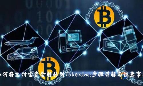 如何将支付宝资金转移到Tokenim：步骤详解与注意事项