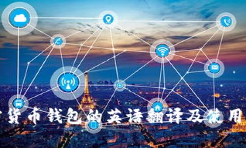 加密货币钱包的英语翻译及使用指南