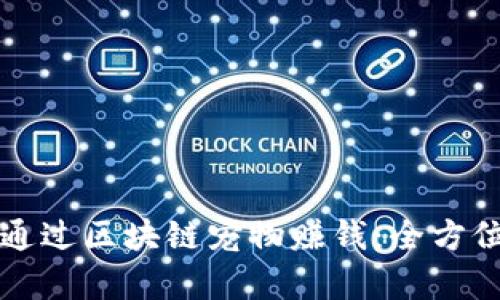 如何通过区块链宠物赚钱：全方位解析