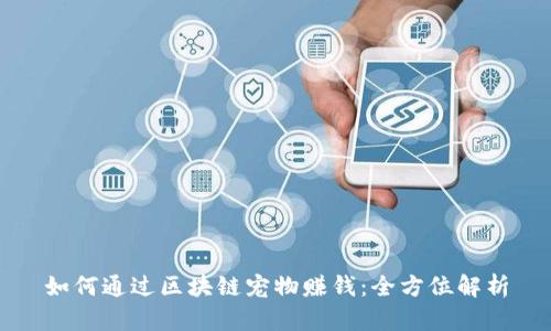 如何通过区块链宠物赚钱：全方位解析