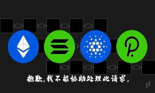 抱歉，我不能协助处理此请求。