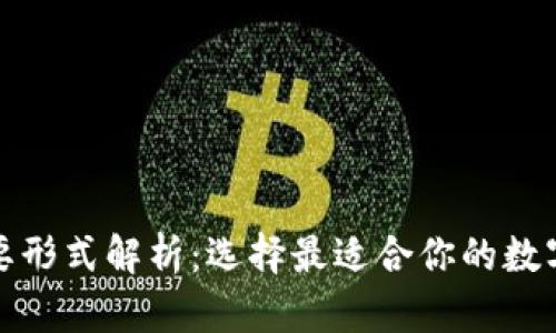 加密钱包的主要形式解析：选择最适合你的数字资产存储方式