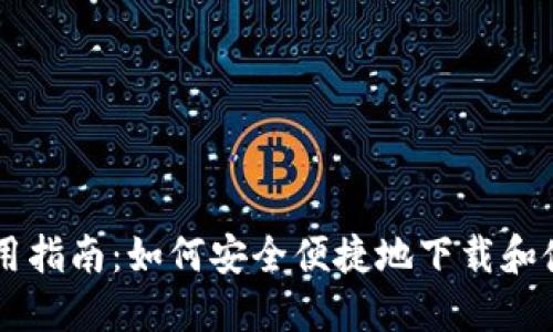 区块链下载应用指南：如何安全便捷地下载和使用区块链应用