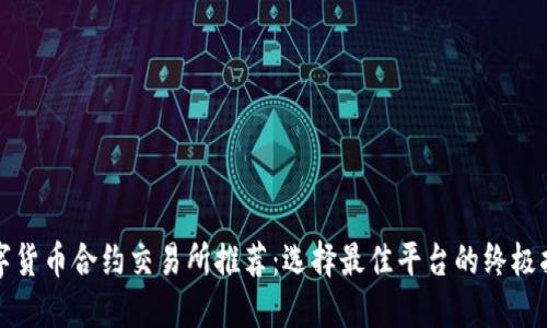 数字货币合约交易所推荐：选择最佳平台的终极指南
