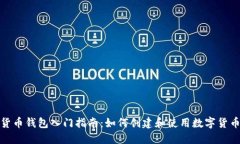 数字货币钱包入门指南：