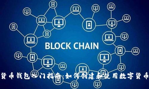 数字货币钱包入门指南：如何创建和使用数字货币钱包