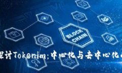 深入探讨Tokenim：中心化与