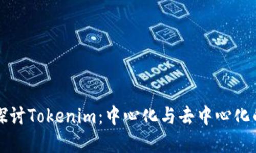 深入探讨Tokenim：中心化与去中心化的界限