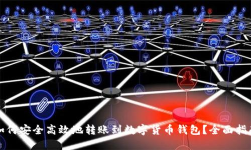 如何安全高效地转账到数字货币钱包？全面指南