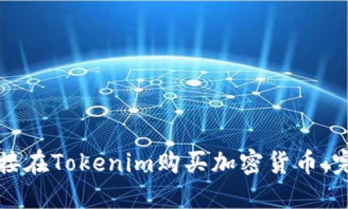 如何直接在Tokenim购买加密货币：完整指南