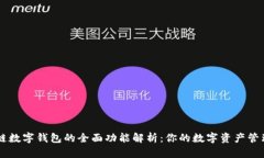区块链数字钱包的全面功