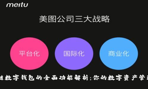 区块链数字钱包的全面功能解析:你的数字资产管理助手